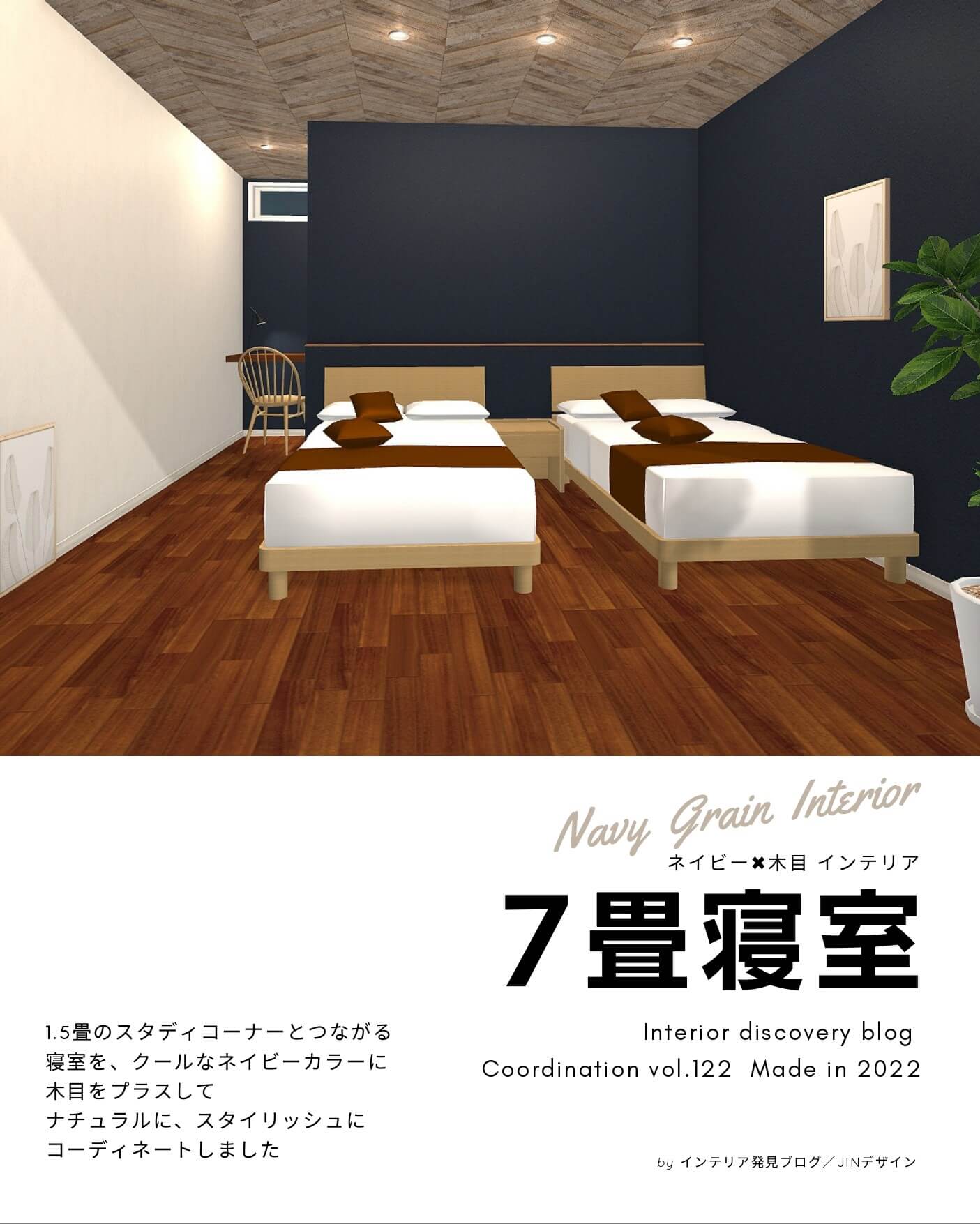 【寝室インテリア】ネイビー×木目コーディネートのおしゃれな寝室のつくり方vol.122 | インテリア発見ブログ