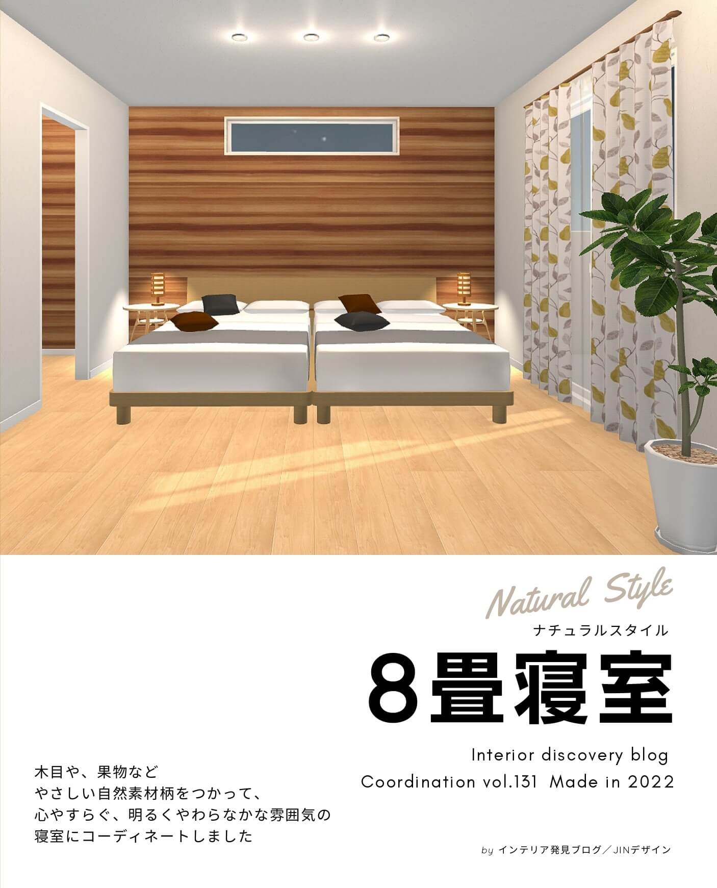 【ナチュラルテイスト】「心やすらぐおしゃれな寝室空間」のつくり方vol.131 | インテリア発見ブログ